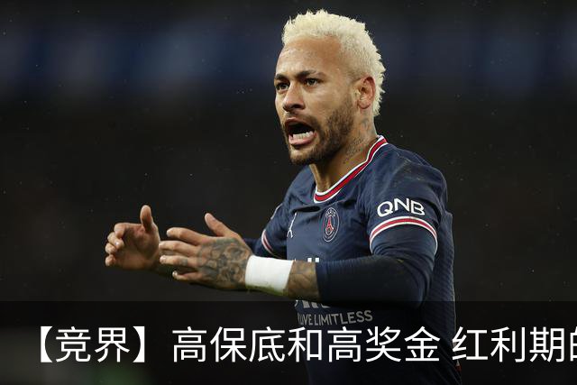 【竞界】高保底和高奖金 红利期的世界杯裁判