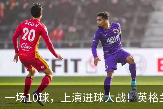 一场10球，上演进球大战！英格兰6比4战胜法国，拿到世界杯季军，萨卡帽子戏法，姆巴佩双响，冲击金靴！
