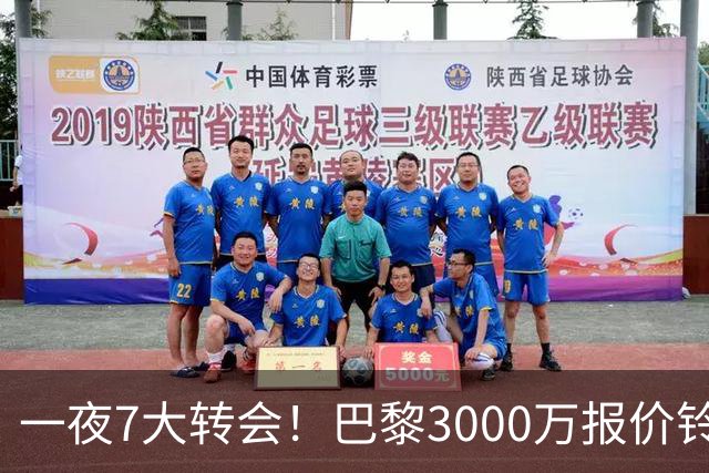 一夜7大转会！巴黎3000万报价铃木彩艳，尤文签下两大锋线强援！