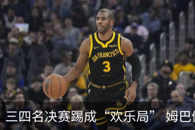 三四名决赛踢成“欢乐局” 姆巴佩单届世界杯10进球