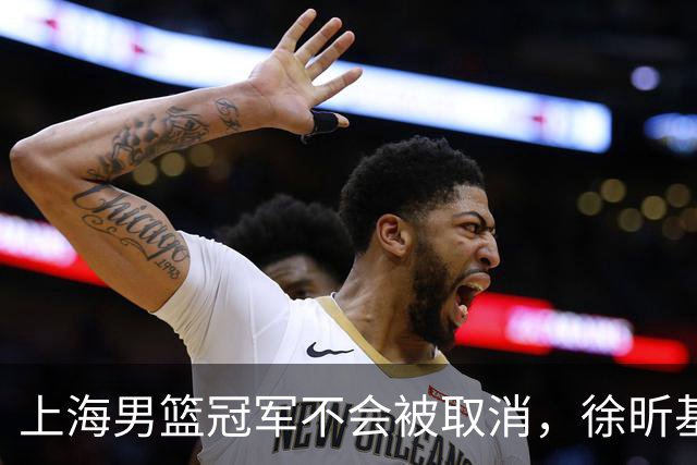 上海男篮冠军不会被取消，徐昕基本去NCAA打球，辽宁男篮顶薪续约付豪
