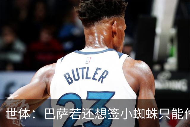 世体：巴萨若还想签小蜘蛛只能付5亿欧解约金，马竞希望他留队