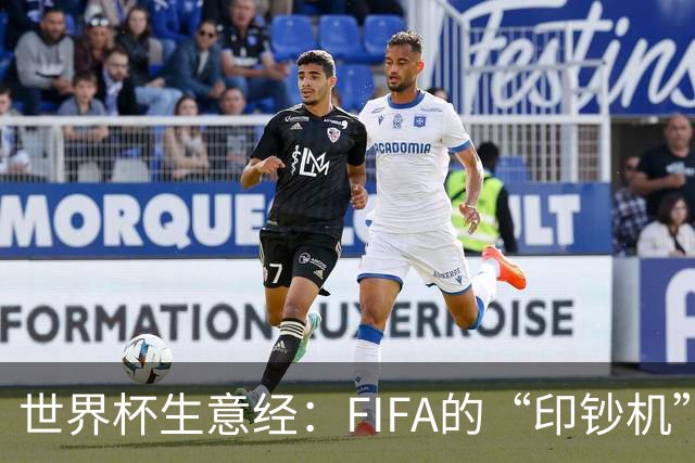 世界杯生意经：FIFA的“印钞机”