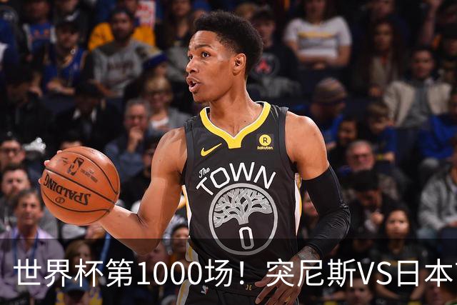 世界杯第1000场！突尼斯VS日本首发：伊东纯也汉尼拔先发