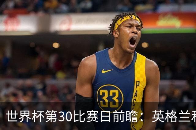 世界杯第30比赛日前瞻：英格兰和挪威鏖战边路，阿根廷要提升强度