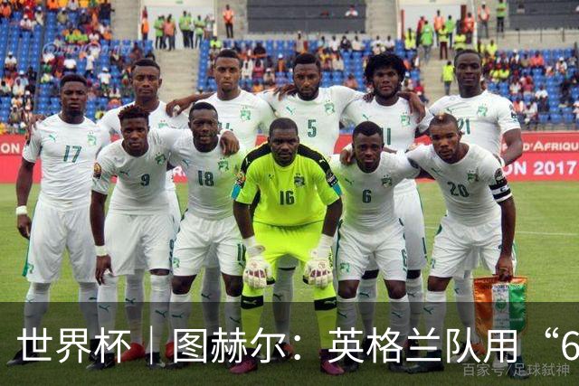 世界杯｜图赫尔：英格兰队用“60年来最大成就”回应批评