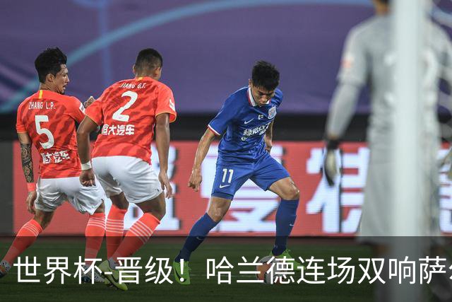 世界杯-晋级！哈兰德连场双响萨尔2球 挪威3-2塞内加尔