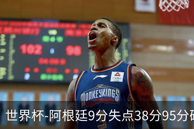 世界杯-阿根廷9分失点38分95分破门 2-0奥地利提前出线