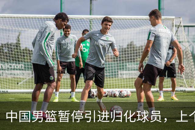 中国男篮暂停引进归化球员，上个奥运周期时曾成功归化了NBA球员李凯尔，并代表中国男篮出战了世界杯