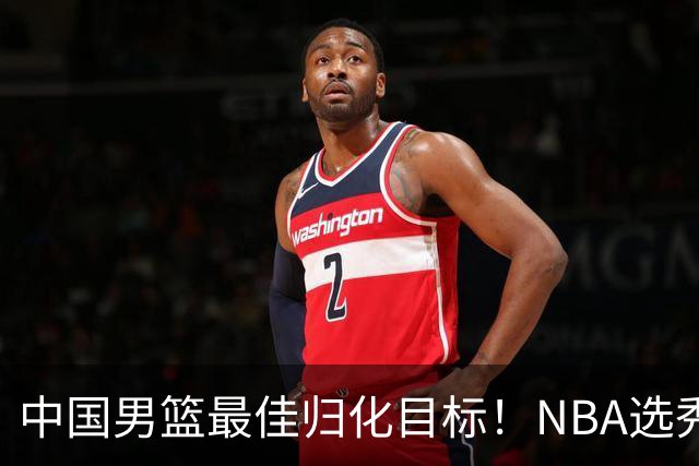 中国男篮最佳归化目标！NBA选秀预测前十顺位，大学生涯场均16+5