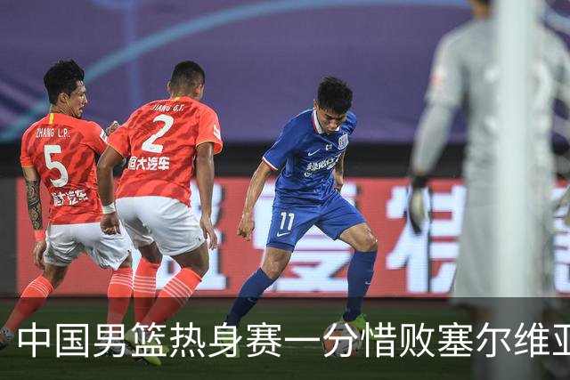中国男篮热身赛一分惜败塞尔维亚KK FMP俱乐部队