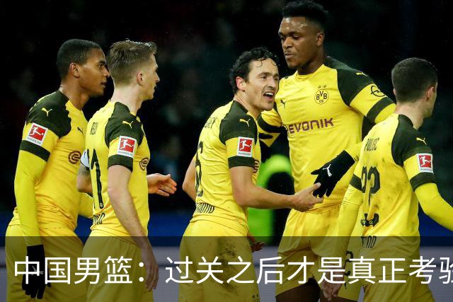 中国男篮：过关之后才是真正考验