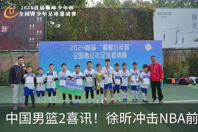 中国男篮2喜讯！徐昕冲击NBA前途无量，廖三宁捐款10万尽显担当