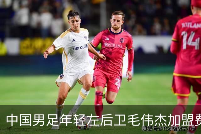 中国男足年轻左后卫毛伟杰加盟费耶诺德，首秀即绝杀引发热议
