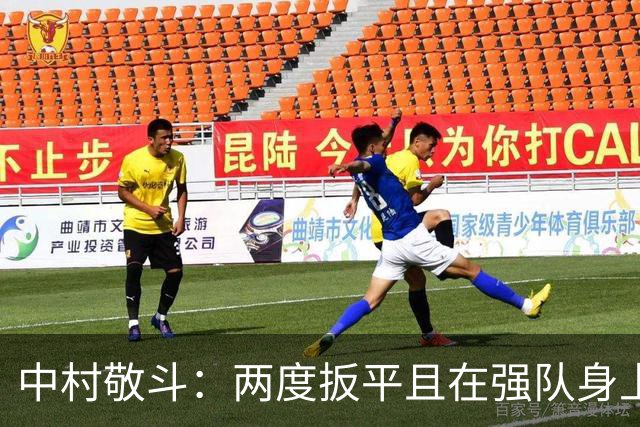 中村敬斗：两度扳平且在强队身上收获积分，这让我们收获更多自信