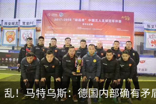 乱！马特乌斯：德国内部确有矛盾，部分人带家属随行其他人却不行