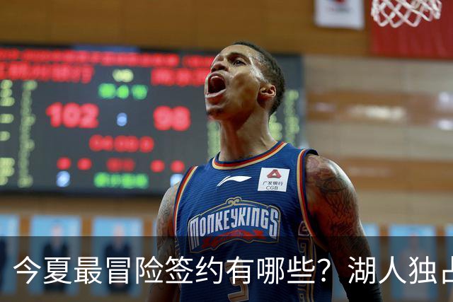 今夏最冒险签约有哪些？湖人独占三席吹杨顶薪离谱