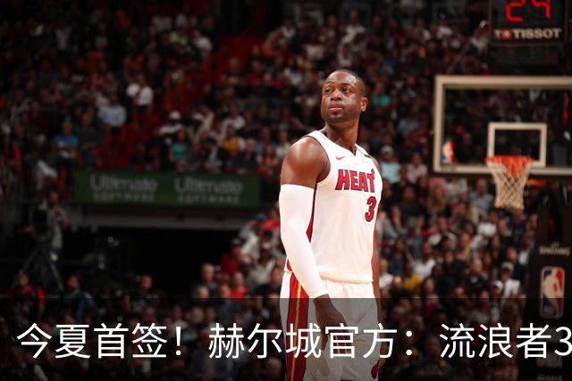 今夏首签！赫尔城官方：流浪者33岁门将巴特兰加盟，签下2+1合同