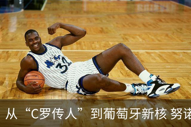 从“C罗传人”到葡萄牙新核 努诺-门德斯的加冕之夜