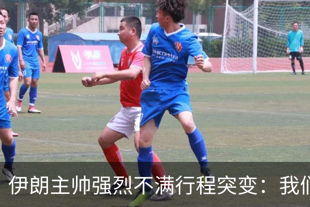 伊朗主帅强烈不满行程突变：我们是世界杯上最受压迫的球队