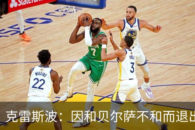 克雷斯波：因和贝尔萨不和而退出国家队，受不了他对待我的方式