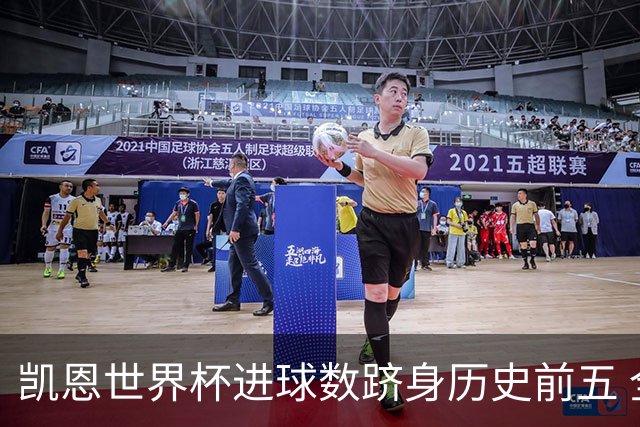 凯恩世界杯进球数跻身历史前五 全球射手榜超普斯卡什
