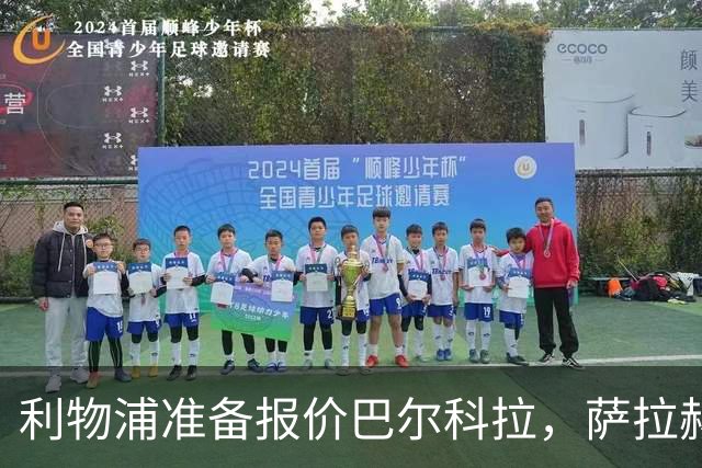 利物浦准备报价巴尔科拉，萨拉赫离队后锋线空缺亟待填补