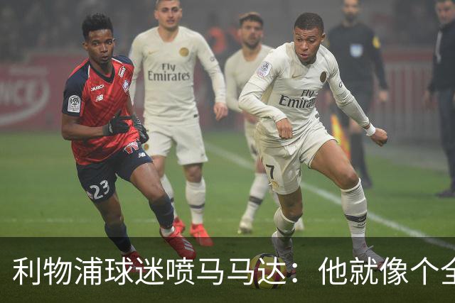 利物浦球迷喷马马达：他就像个全息投影，根本无法取代阿利松