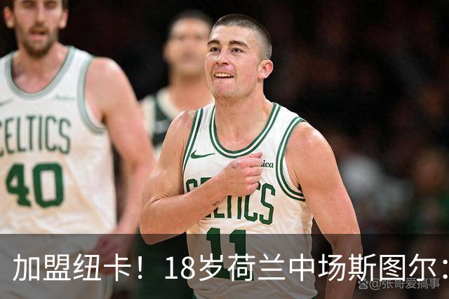 加盟纽卡！18岁荷兰中场斯图尔：很难拒绝纽卡的邀请 我喜欢控球