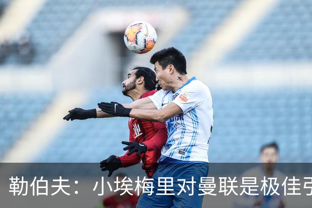 勒伯夫：小埃梅里对曼联是极佳引援，卡里克能帮他进步