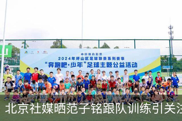 北京社媒晒范子铭跟队训练引关注 连续三年传交易绯闻仍难突破进展