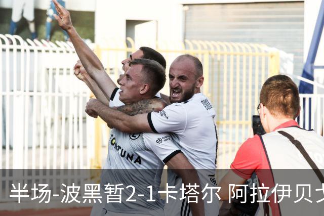 半场-波黑暂2-1卡塔尔 阿拉伊贝戈维奇世界波破门哲科造乌龙