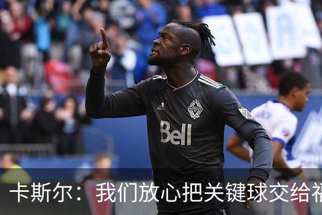 卡斯尔：我们放心把关键球交给福克斯 数据无法完全体现他的价值