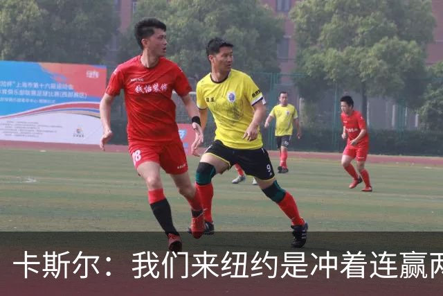 卡斯尔：我们来纽约是冲着连赢两场来的 G3赢了没人在庆祝