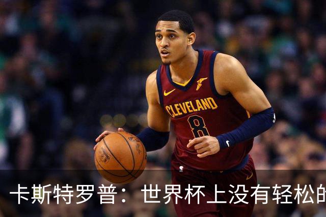 卡斯特罗普：世界杯上没有轻松的比赛，韩国要踢好首场对捷克之战
