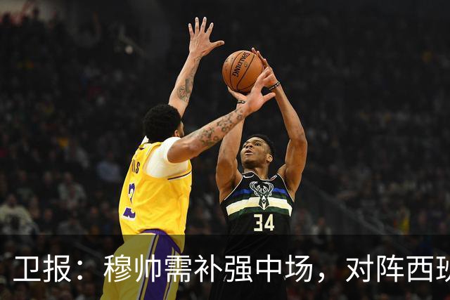 卫报：穆帅需补强中场，对阵西班牙的表现可能决定恩佐能否去皇马