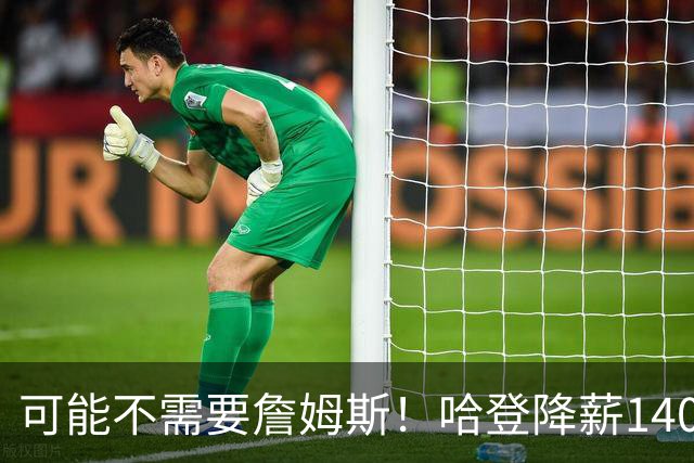 可能不需要詹姆斯！哈登降薪1400万成定局，骑士三大补强目标出炉