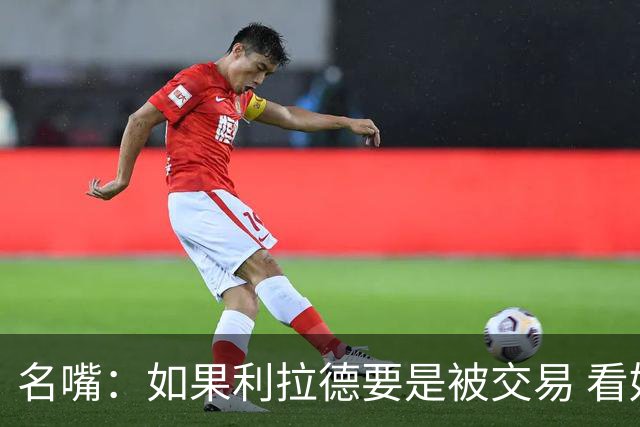 名嘴：如果利拉德要是被交易 看好他加盟热火