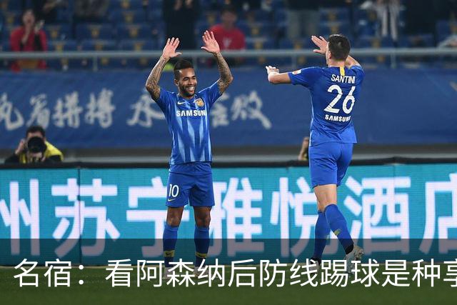名宿：看阿森纳后防线踢球是种享受
