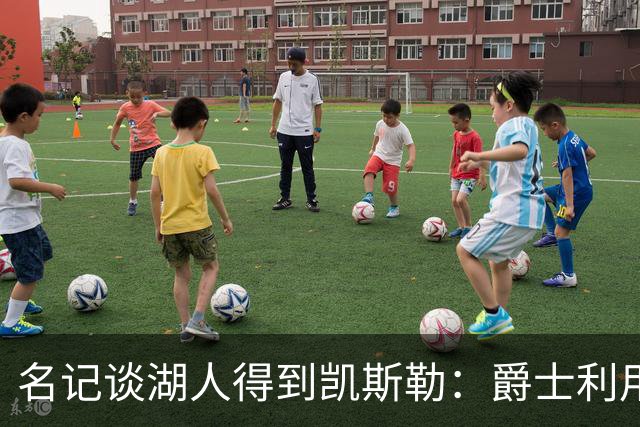名记谈湖人得到凯斯勒：爵士利用湖人急切的心理狠敲了他们一笔