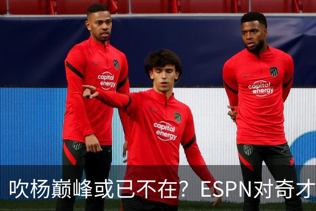 吹杨巅峰或已不在？ESPN对奇才4年2.12亿续约特雷·杨评级：D