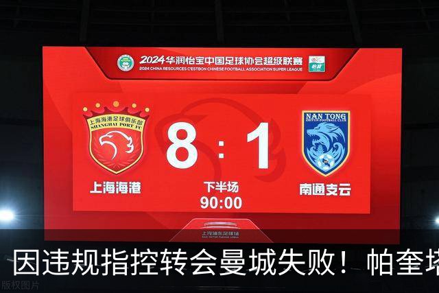 因违规指控转会曼城失败！帕奎塔：让我非常痛苦，我被伤透了心