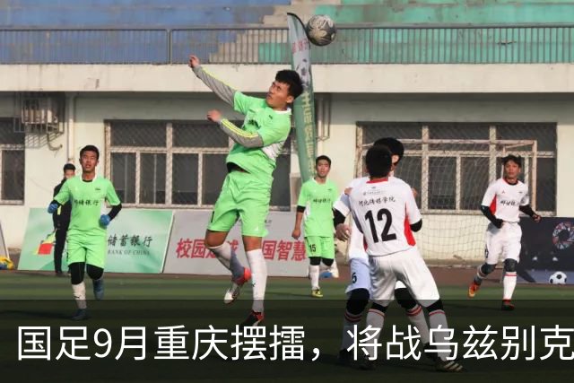 国足9月重庆摆擂，将战乌兹别克、朝鲜等四队