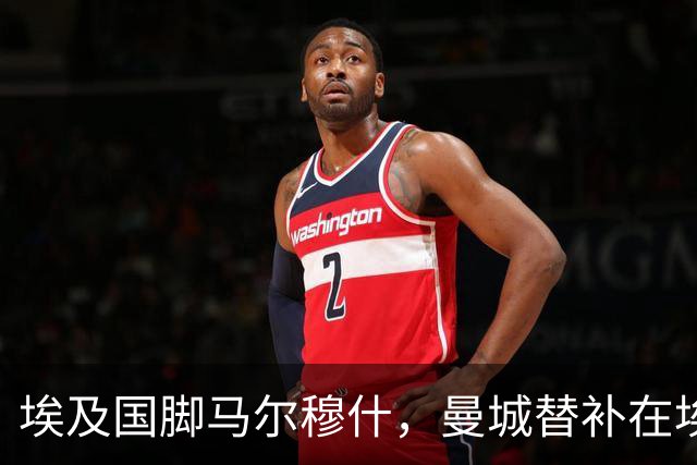 埃及国脚马尔穆什，曼城替补在埃及当核心！直面新西兰冲首胜