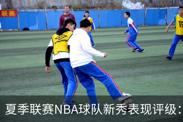夏季联赛NBA球队新秀表现评级：湖人勇士获A，马刺仅得C