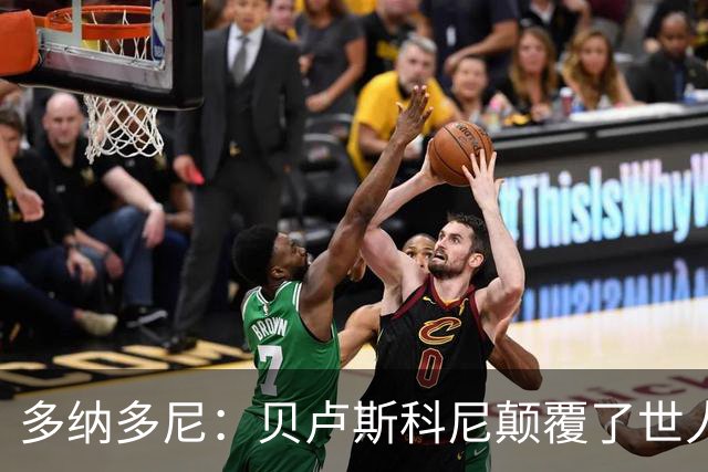 多纳多尼：贝卢斯科尼颠覆了世人对俱乐部的认知，改写了意甲格局