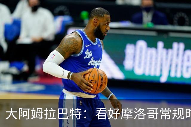 大阿姆拉巴特：看好摩洛哥常规时间1-1平荷兰，点球获胜