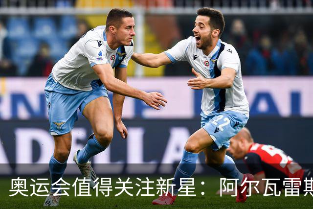 奥运会值得关注新星：阿尔瓦雷斯在列