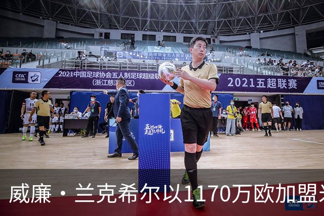 威廉·兰克希尔以1170万欧加盟米堡，签约五年