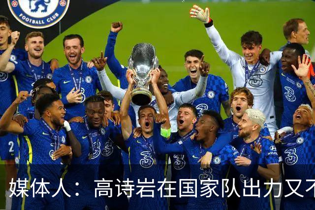 媒体人：高诗岩在国家队出力又不讨好 还被网暴 你说他图啥呢？